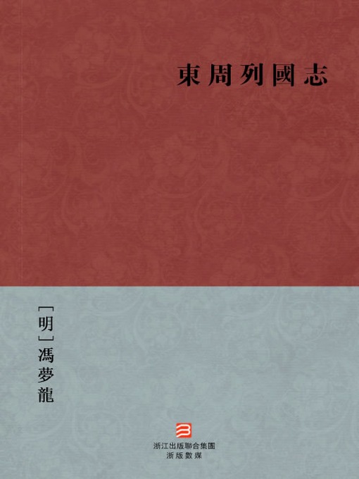 Cover image for 中国经典名著：东周列国志（繁体版）（Chinese Classics:Romance of the States of Eastern Zhou — Traditional Chinese Edition）